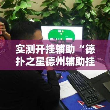 实测开挂辅助“德扑之星德州辅助挂下载!辅助神器插件下载 实测开挂辅助“德扑之星德州辅助挂下载!辅助神器插件下载