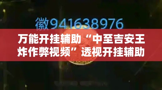 万能开挂辅助“中至吉安王炸作弊视频”透视开挂辅助教程