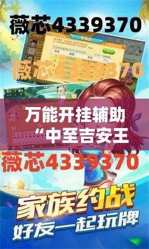 万能开挂辅助“中至吉安王炸作弊视频”透视开挂辅助教程