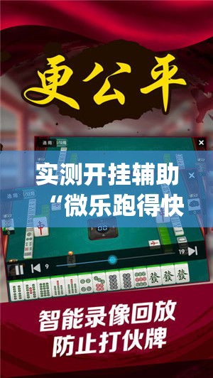 实测开挂辅助“微乐跑得快万能开挂器免费”(透视挂)辅助透视教程