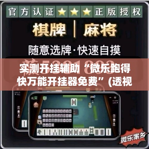 实测开挂辅助“微乐跑得快万能开挂器免费”(透视挂)辅助透视教程
