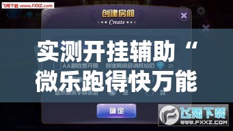 实测开挂辅助“微乐跑得快万能开挂器免费	”(透视挂)辅助透视教程