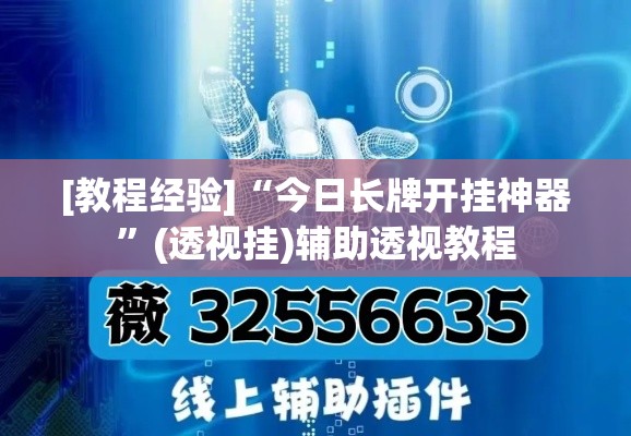 [教程经验]“今日长牌开挂神器	”(透视挂)辅助透视教程