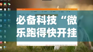 必备科技“微乐跑得快开挂下载安装微信”透视开挂辅助教程