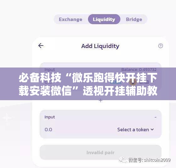 必备科技“微乐跑得快开挂下载安装微信”透视开挂辅助教程