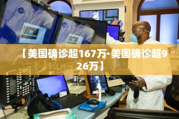 【美国确诊超167万·美国确诊超926万】 【美国确诊超167万·美国确诊超926万】