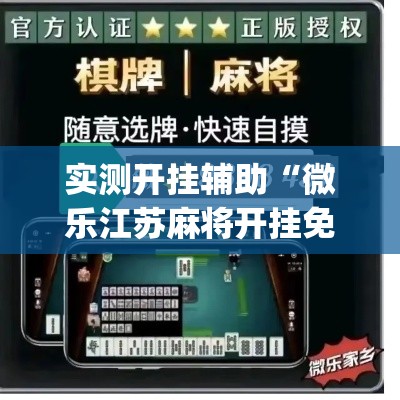 实测开挂辅助“微乐江苏麻将开挂免费下载安装”(透视挂)辅助透视教程