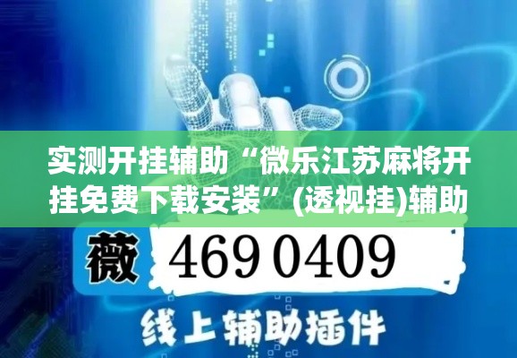 实测开挂辅助“微乐江苏麻将开挂免费下载安装	”(透视挂)辅助透视教程