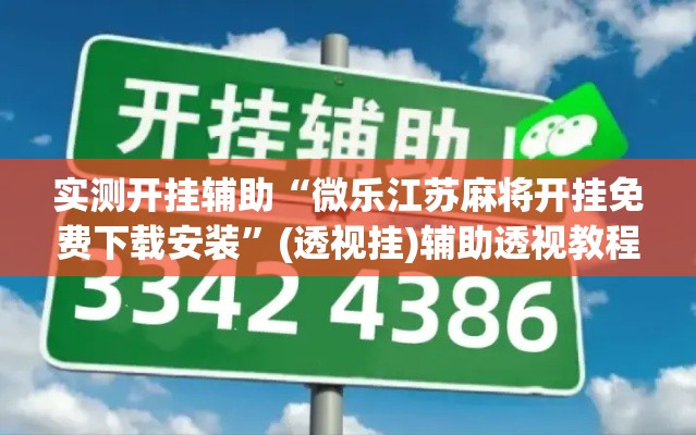 实测开挂辅助“微乐江苏麻将开挂免费下载安装”(透视挂)辅助透视教程