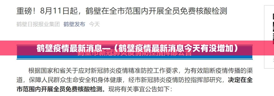 鹤壁疫情最新消息—（鹤壁疫情最新消息今天有没增加）