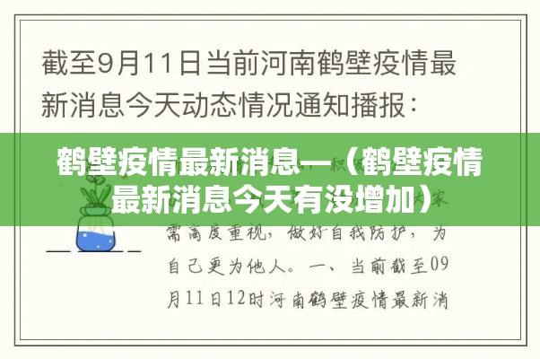 鹤壁疫情最新消息—（鹤壁疫情最新消息今天有没增加）