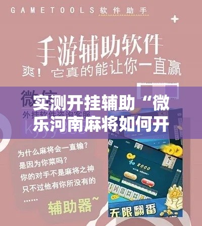 实测开挂辅助“微乐河南麻将如何开挂”科技辅助神器手机版教程