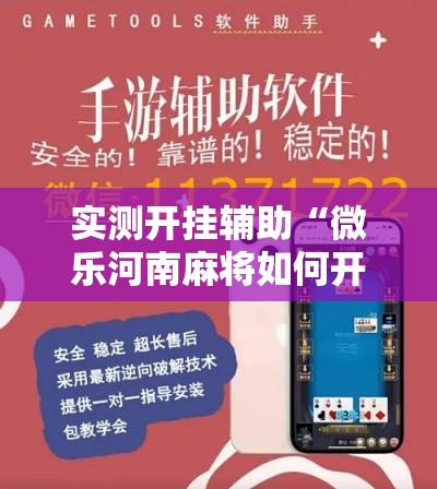 实测开挂辅助“微乐河南麻将如何开挂	”科技辅助神器手机版教程