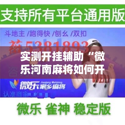 实测开挂辅助“微乐河南麻将如何开挂”科技辅助神器手机版教程