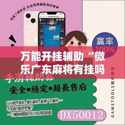 万能开挂辅助“微乐广东麻将有挂吗	”科技辅助神器手机版教程