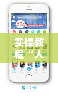 实操教程“人皇大厅辅助挂专用版”科技辅助神器手机版教程