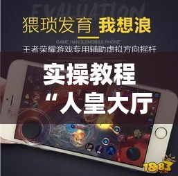 实操教程“人皇大厅辅助挂专用版”科技辅助神器手机版教程