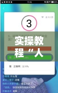 实操教程“人皇大厅辅助挂专用版	”科技辅助神器手机版教程