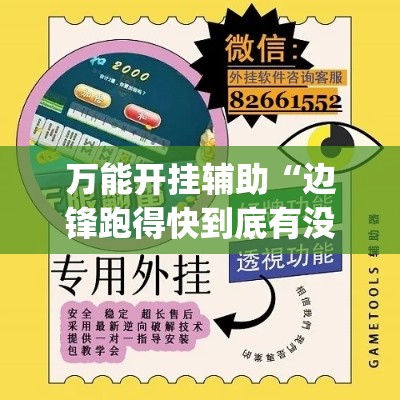 万能开挂辅助“边锋跑得快到底有没有挂	”(透视挂)辅助透视教程