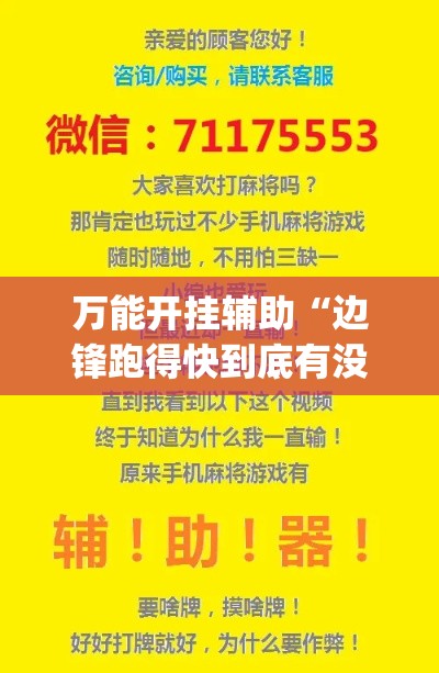 万能开挂辅助“边锋跑得快到底有没有挂”(透视挂)辅助透视教程