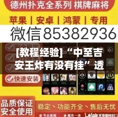 [教程经验]“中至吉安王炸有没有挂	”透视开挂辅助教程