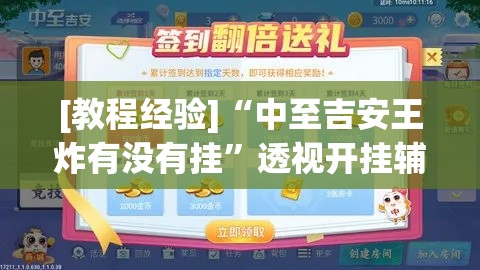 [教程经验]“中至吉安王炸有没有挂”透视开挂辅助教程