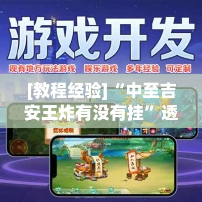 [教程经验]“中至吉安王炸有没有挂”透视开挂辅助教程
