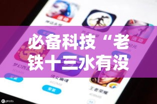 必备科技“老铁十三水有没有挂”科技辅助神器手机版教程