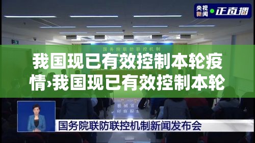 我国现已有效控制本轮疫情›我国现已有效控制本轮疫情的措施 我国现已有效控制本轮疫情›我国现已有效控制本轮疫情的措施