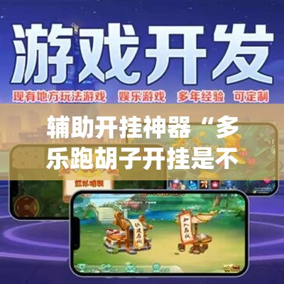辅助开挂神器“多乐跑胡子开挂是不是很容易发现	”(透视挂)辅助透视教程