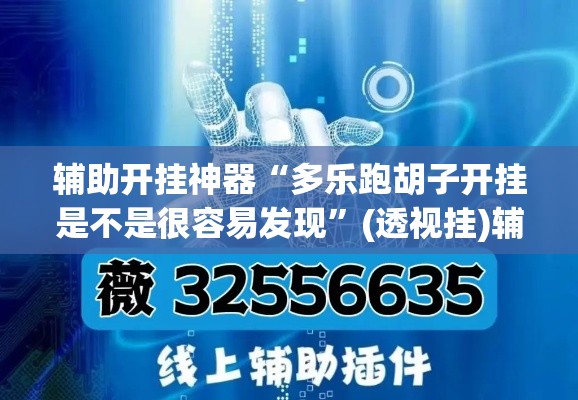 辅助开挂神器“多乐跑胡子开挂是不是很容易发现”(透视挂)辅助透视教程