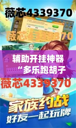 辅助开挂神器“多乐跑胡子开挂是不是很容易发现”(透视挂)辅助透视教程