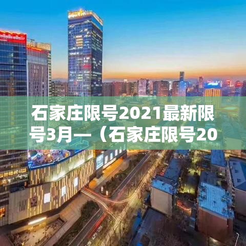 石家庄限号2021最新限号3月—(石家庄限号2021最新限号3月份查询) 石家庄限号2021最新限号3月—(石家庄限号2021最新限号3月份查询)