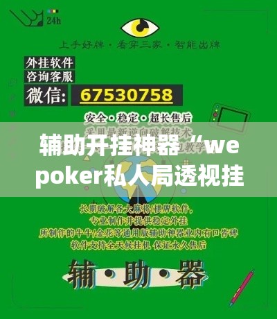 辅助开挂神器“wepoker私人局透视挂真的	”透视开挂辅助教程