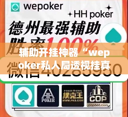 辅助开挂神器“wepoker私人局透视挂真的”透视开挂辅助教程