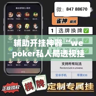 辅助开挂神器“wepoker私人局透视挂真的	”透视开挂辅助教程