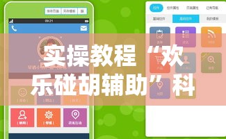 实操教程“欢乐碰胡辅助”科技辅助神器手机版教程