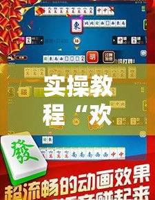 实操教程“欢乐碰胡辅助”科技辅助神器手机版教程
