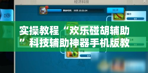 实操教程“欢乐碰胡辅助”科技辅助神器手机版教程