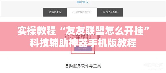 实操教程“友友联盟怎么开挂	”科技辅助神器手机版教程