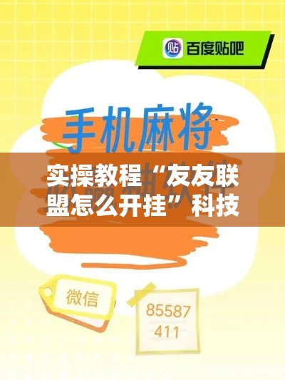 实操教程“友友联盟怎么开挂”科技辅助神器手机版教程