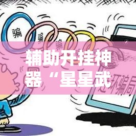 辅助开挂神器“星星武汉麻将究竟有透视挂吗”透视开挂辅助教程