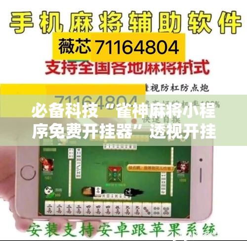 必备科技“雀神麻将小程序免费开挂器”透视开挂辅助教程