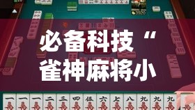 必备科技“雀神麻将小程序免费开挂器	”透视开挂辅助教程