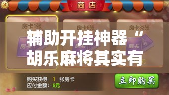 辅助开挂神器“胡乐麻将其实有挂是吗	”科技辅助神器手机版教程