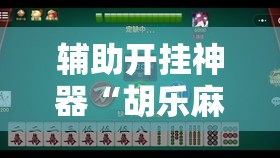 辅助开挂神器“胡乐麻将其实有挂是吗”科技辅助神器手机版教程