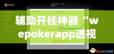 辅助开挂神器“wepokerapp透视挂下载”透视开挂辅助教程