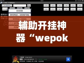 辅助开挂神器“wepokerapp透视挂下载	”透视开挂辅助教程