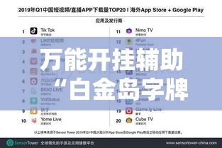 万能开挂辅助“白金岛字牌集是怎么开挂的”透视开挂辅助教程