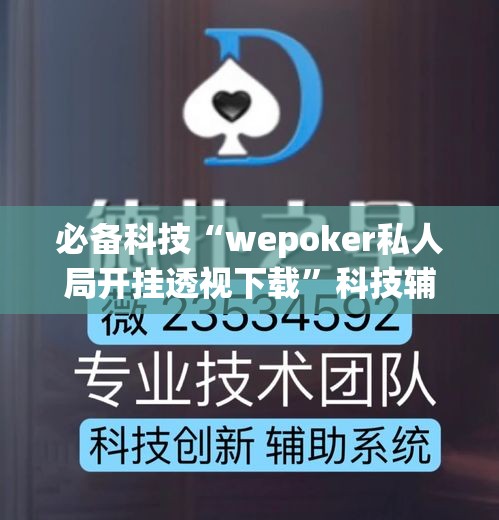 必备科技“wepoker私人局开挂透视下载	”科技辅助神器手机版教程